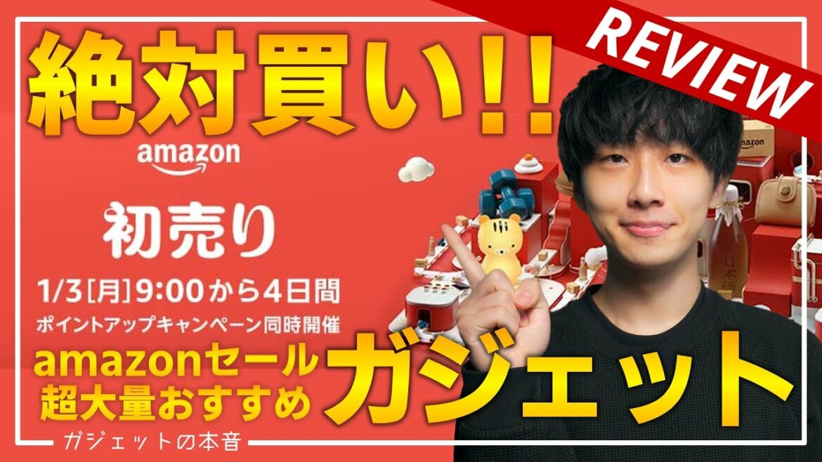 【amazon初売りセール】売り切れ注意の福袋や超大量おすすめガジェットを紹介！！2022/1/3~1/6