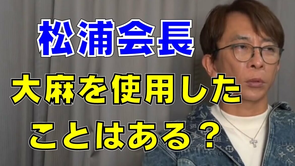 【avex会長】海外で大麻を使用したことはある？日本は薬を認めるべき！？【切り抜き /松浦勝人 /経営者 /成功者】