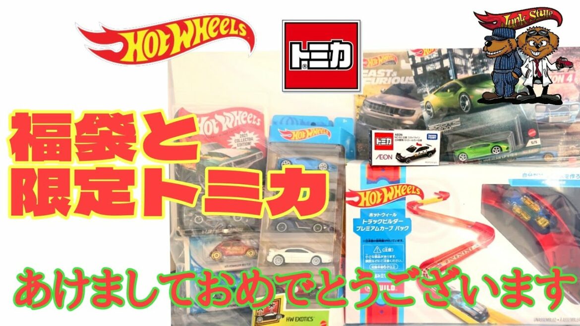 あけおめからの 今年のホットウィール福袋開封 否定意見多すぎません イオン限定トミカもね