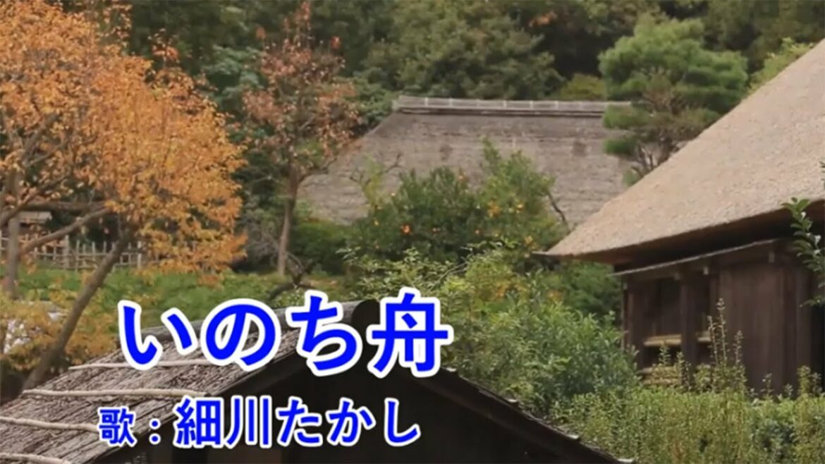 いのち舟 細川たかし