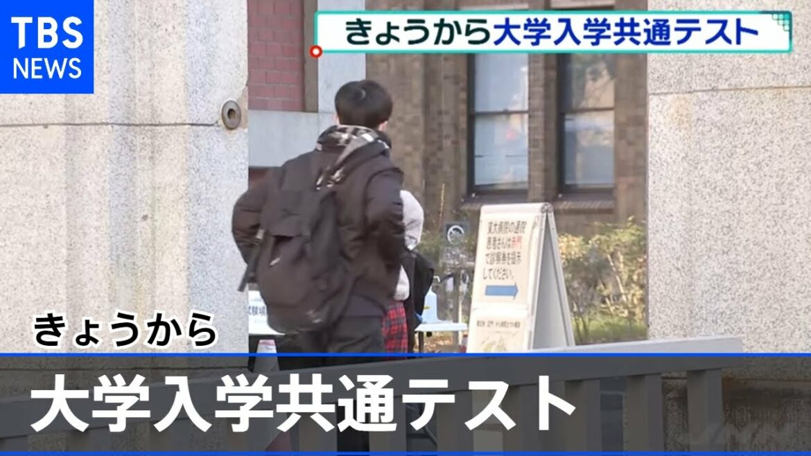 きょうから「大学入学共通テスト」