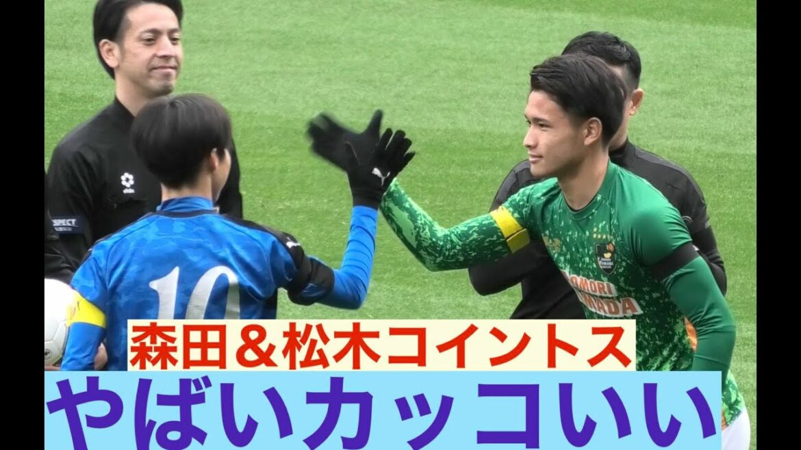 このコイントス、カッコ良すぎ⚽️松木選手＆森田選手(高校サッカー)
