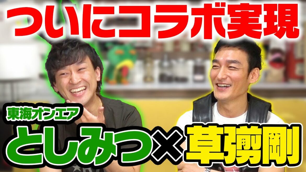 ついに初コラボ！東海オンエアとしみつ×草彅剛！ファッション、ギター・・・お互いの趣味の話で大盛り上がり！
