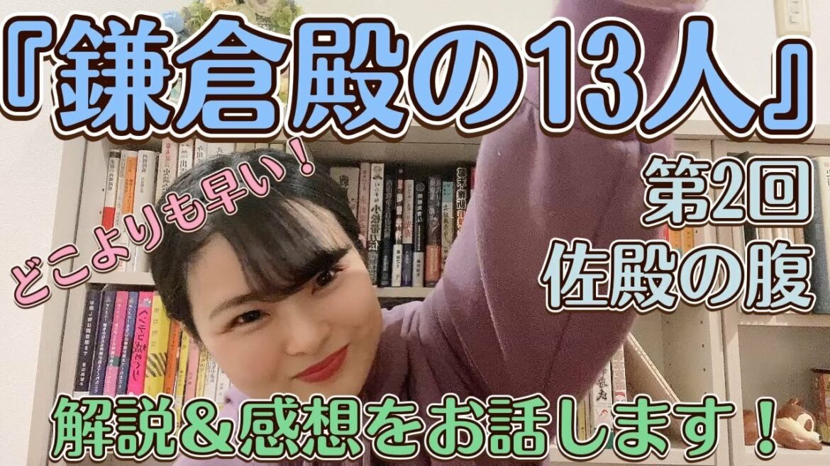 どこよりも早い！大河の感想＆解説お話しするよ！【大河ドラマ『鎌倉殿の13人』第２回「佐殿の腹」】撮って出し！