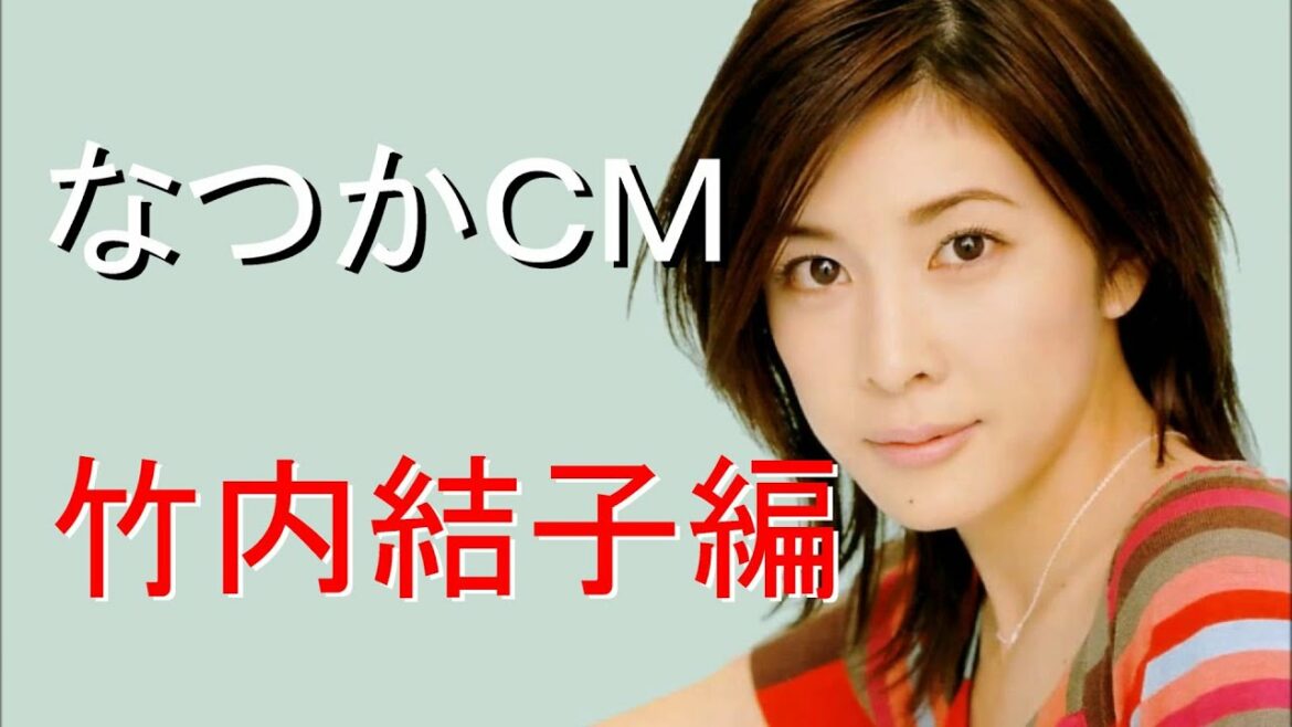 なつかCM 竹内結子編