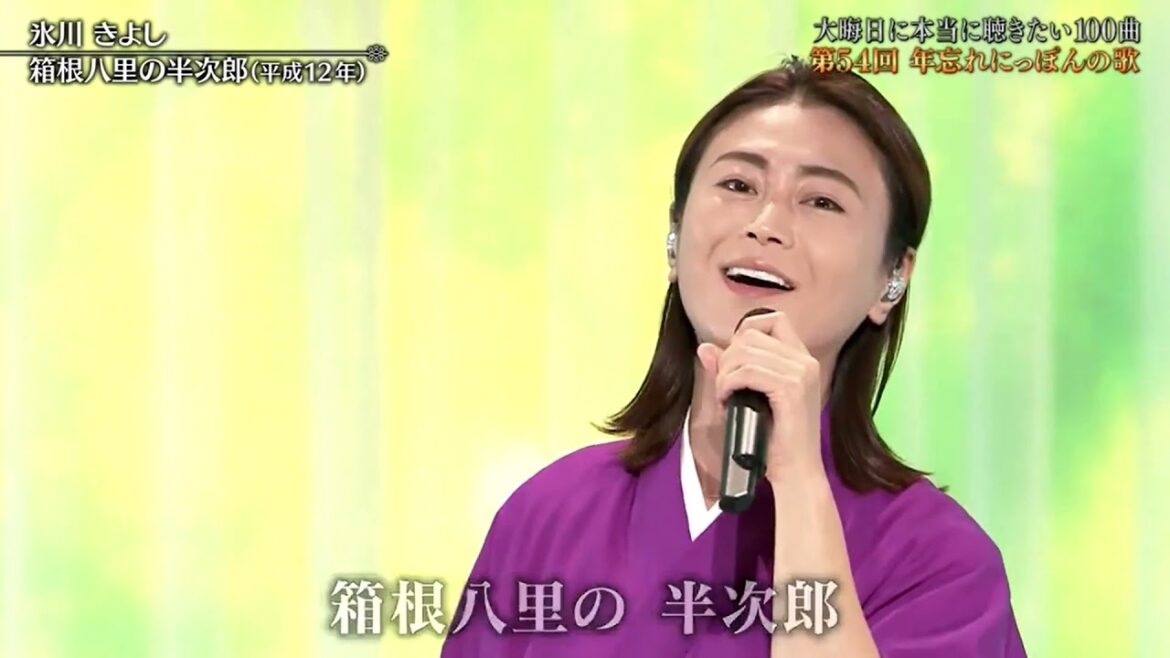 にっぽんの歌 2021 氷川きよし 箱根八里の半次郎