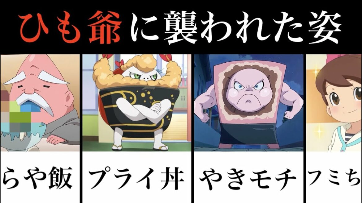 ひも爺に襲われた姿２０連発！【妖怪ウォッチ】うらや飯、プライ丼、ミツマタノヅチ他
