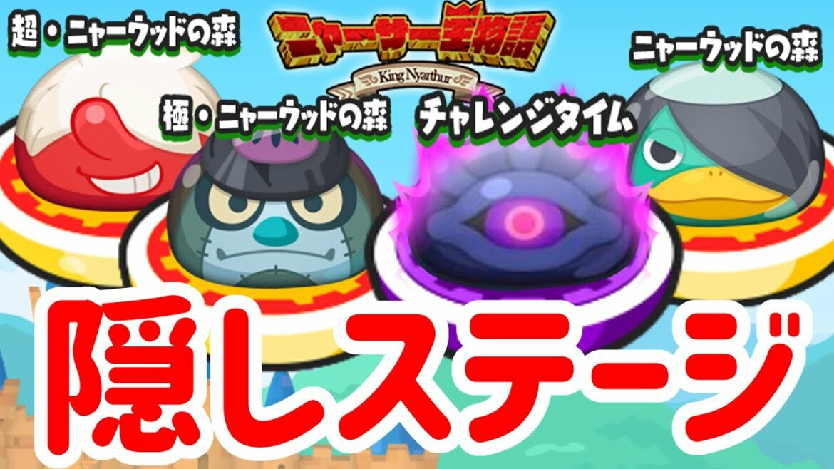 ぷにぷに 『隠しステージ解放条件はこれ！ニャーサー王物語第二弾！』 Yo-kai Watch