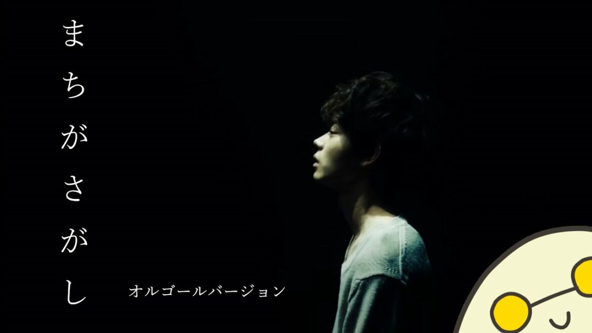 まちがいさがし(FULL)/菅田将暉【ぐっすり眠りたいJ-POPオルゴール】癒し・睡眠・作業・BGM・リラックス まちがいさがし(FULL)/菅田将暉【ぐっすり眠りたいJ-POPオルゴール】癒し・睡眠・作業・BGM・リラックス