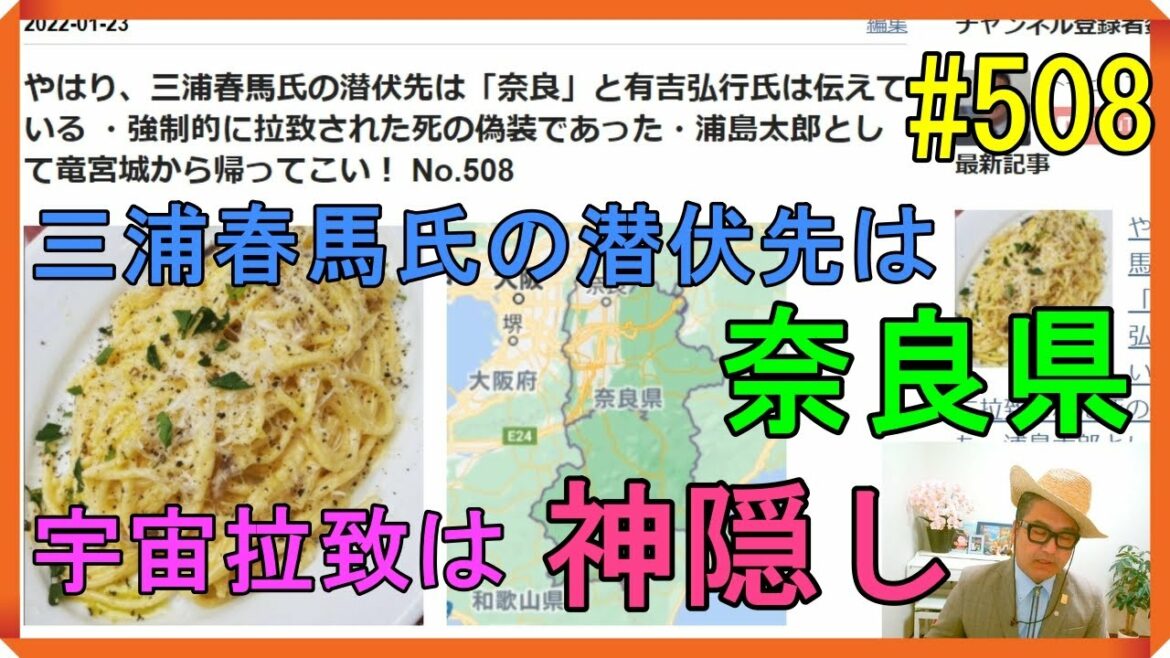やはり、三浦春馬氏の潜伏先は「奈良」と有吉弘行氏は伝えている ・強制的に拉致された死の偽装であった・浦島太郎として竜宮城から帰ってこい！ No.508