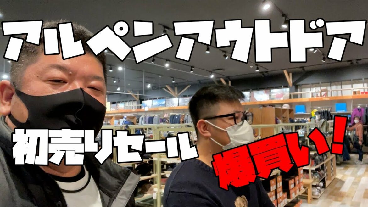 アルペンアウトドアで初売りセールに行って爆買いしてきた！