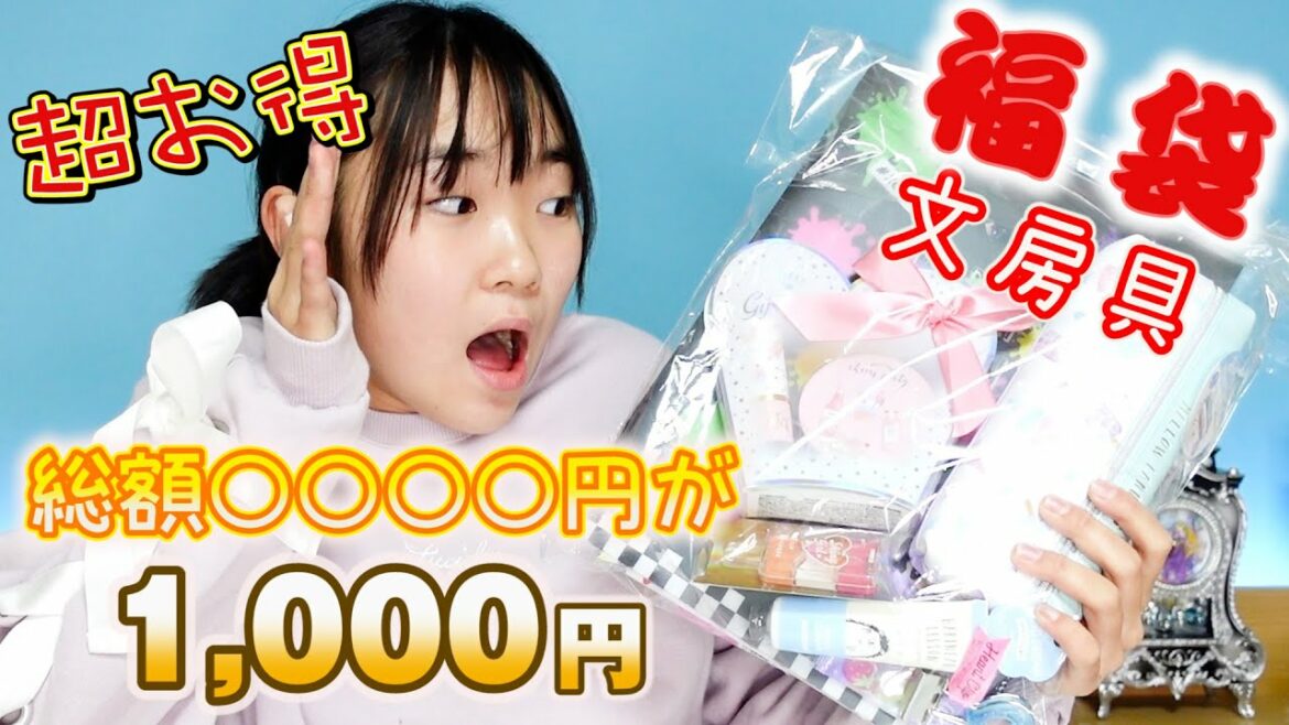 イオンの文房具1000円福袋がヤバイ　総額○千円　化粧品も入ってる！？