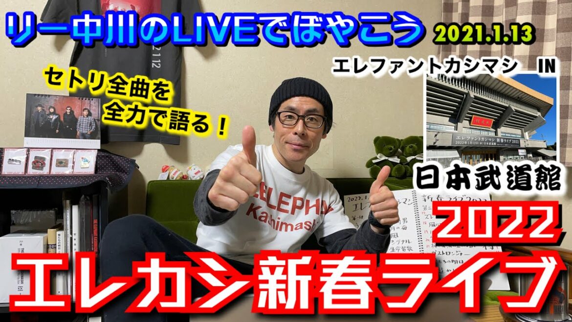 エレカシ新春ライブ2022の感想を語ろう！リー中川のLIVEでぼやこう　2021.1.13