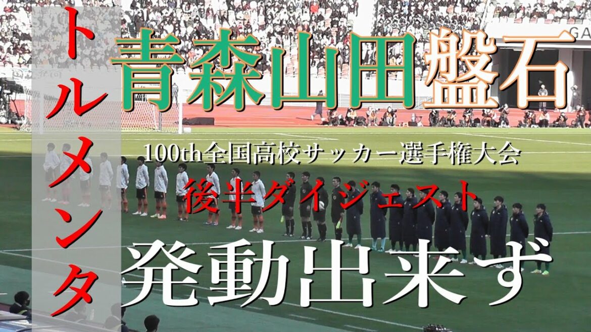オリジナル映像 !!! 青森山田高校 vs 高川学園高校 後半ダイジェスト【100th全国高校サッカー選手権 準決勝】