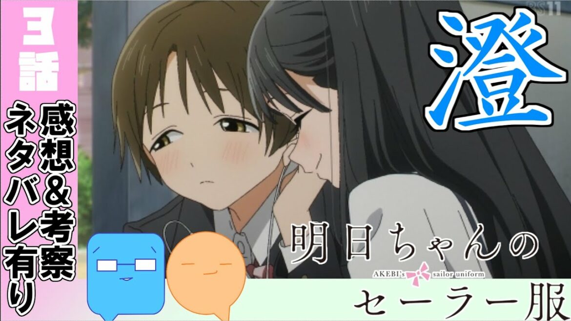 キーワードは純粋性なんだ！フェチを逆張りで妄想するやつ【明日ちゃんのセーラー服】【アニメ感想＆考察】【3話感想】