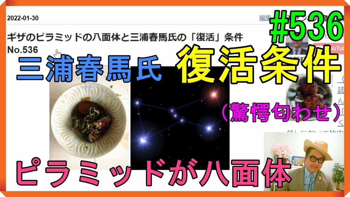 ギザのピラミッドの八面体と三浦春馬氏の「復活」条件　No.536