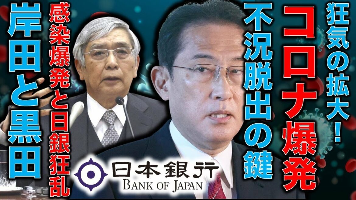 コロナオミクロン変異株拡散で変わる経済の変化。大不況は来るのか？こないのか？全ての命運を握っているのは岸田文雄ではなく日銀の黒田総裁だ！安冨歩東大教授。一月万冊