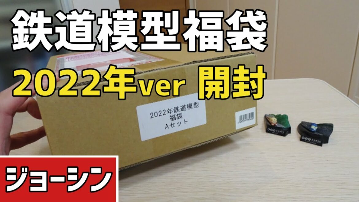 ジョーシンの2022年鉄道模型福袋を開封してみた！