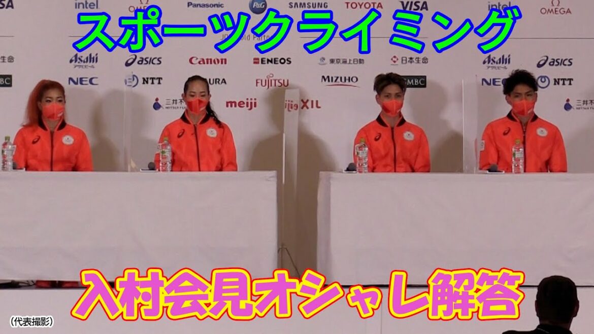 スポーツクライミング入村会見おしゃれ解答　気になる日本代表のこだわり？！をご覧ください