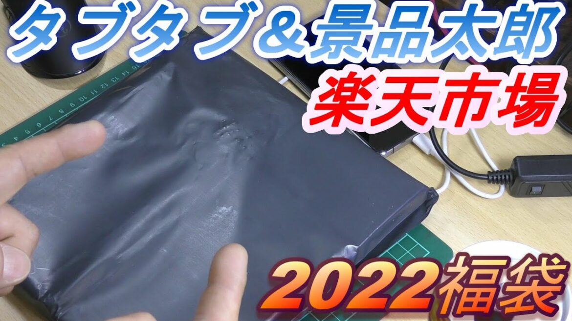 タブタブ＆景品太郎　2022福袋