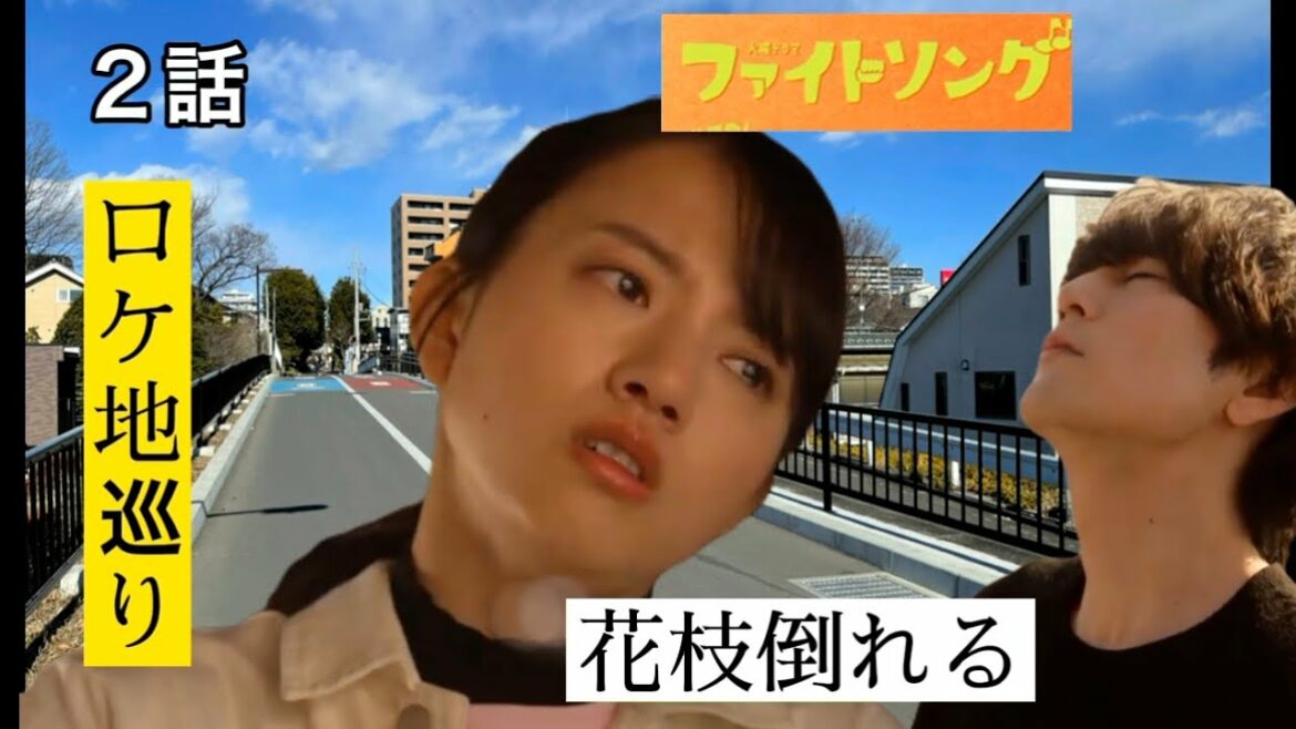 ドラマ「ファイトソング」ロケ地紹介!花枝倒れる【清原果耶】 ドラマ「ファイトソング」ロケ地紹介!花枝倒れる【清原果耶】