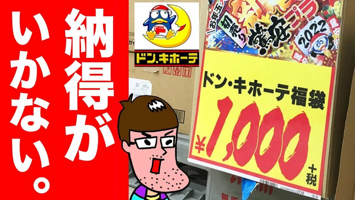 ドンキの福袋に納得がいかない。