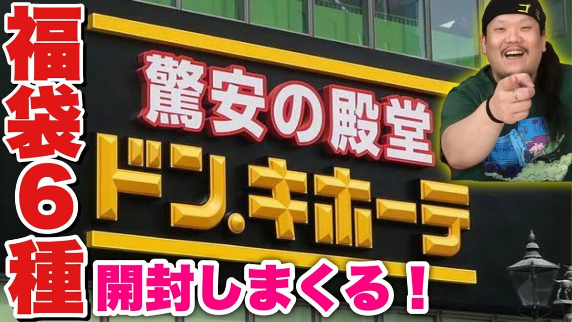 ドンキの福袋6種を開封！何が入っている！？！？