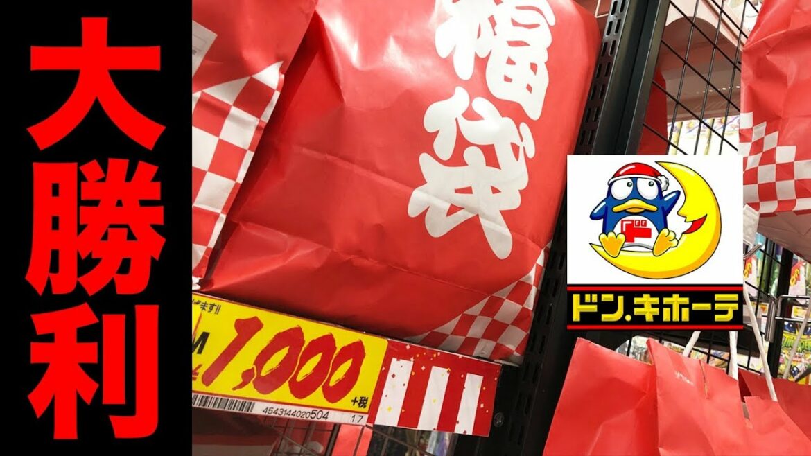 ドンキの1000円の福袋で大勝利！！