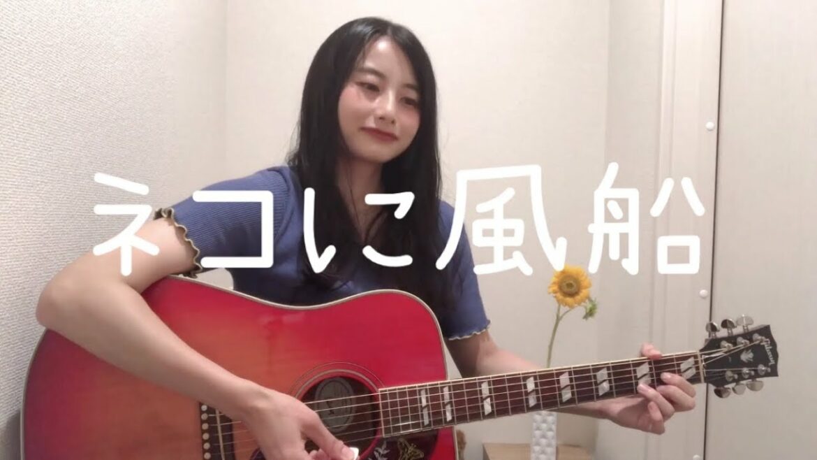 ネコに風船/ 大塚愛  (covered by ゆりあ)