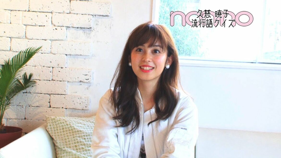 ノンノ４月号　“イチキタ”って何の略？　久慈暁子が流行語クイズに挑戦