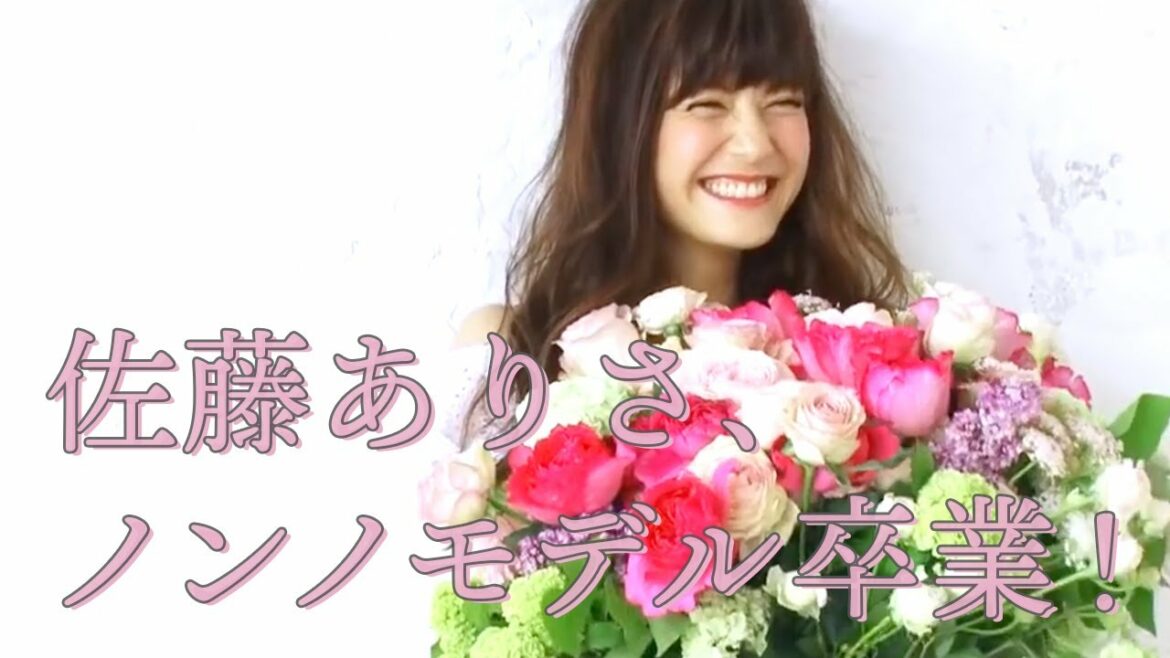 ノンノ９月号　佐藤ありさ「non-noを卒業します！」メッセージ