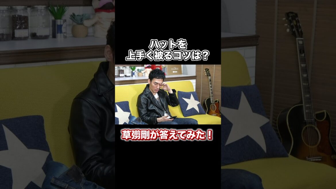 ハットを被る時のポイントについて教えちゃいます！#ハット #ファッション #草彅剛 #Shorts