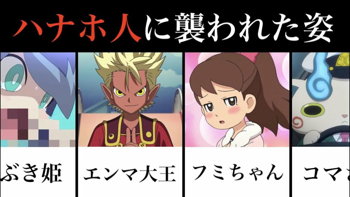 ハナホ人に襲われた姿２０連発！【妖怪ウォッチ】エンマ大王、ふぶき姫、フミちゃん他