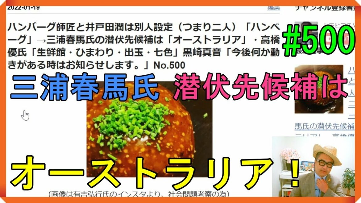 ハンバーグ師匠と井戸田潤は別人設定（二人）「ハンべーグ」三浦春馬氏の潜伏先候補は「オーストラリア」・高橋優氏「生鮮館・ひまわり・出玉・七色」黒崎真音「今後何か動きがある時はお知らせします」No.500