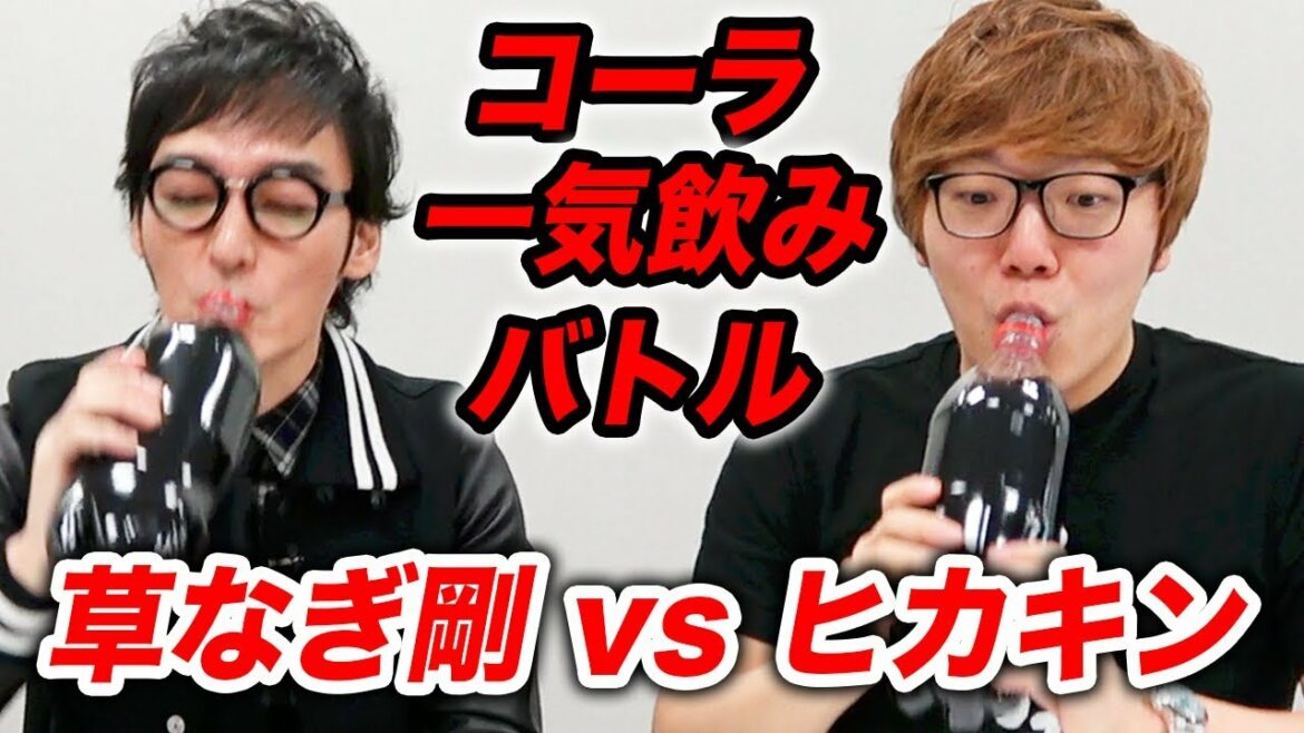 ヒカキン vs 草なぎ剛！コーラ一気飲みバトルしたらまさかの結果に！【負けたらデスソース】