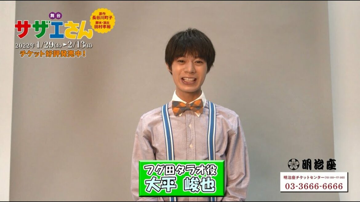 フグ田タラオ役・大平峻也／舞台「サザエさん」コメント動画