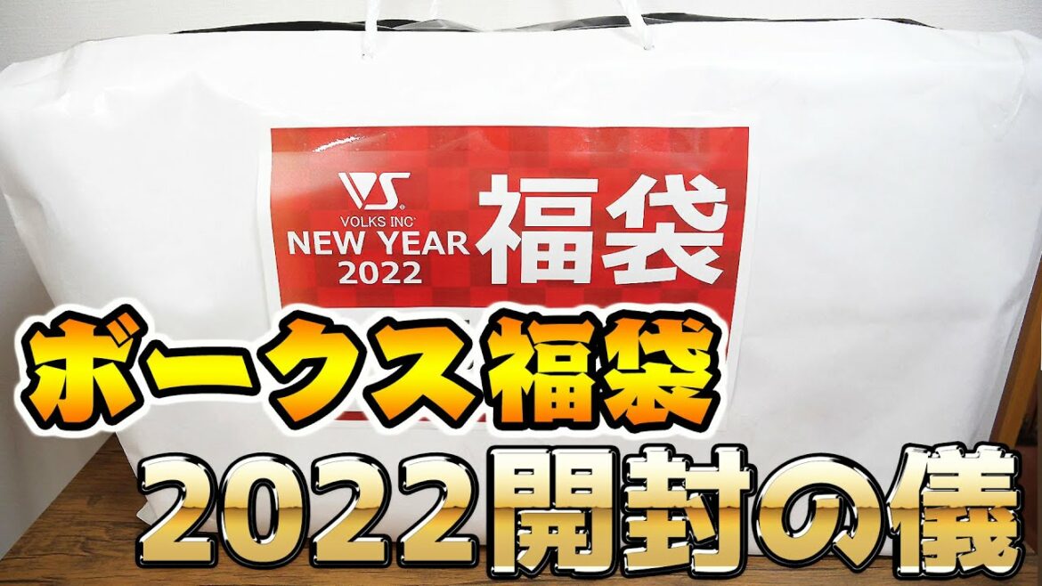 ボークス福袋2022を開封！