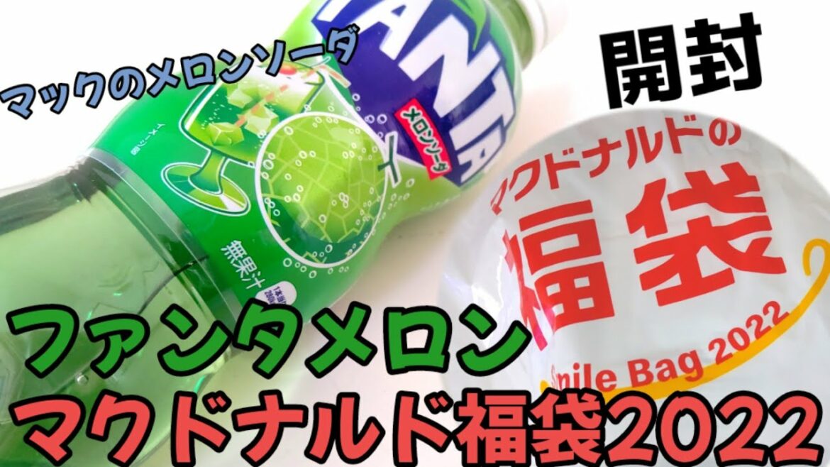 マックのメロンソーダはファンタメロン！と共にマクドナルド福袋2022を開けていこう！幸せの炭酸ジュース！マック福袋☆