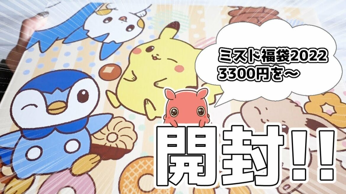 ミスド福袋2022（3300円）を開封する～✨