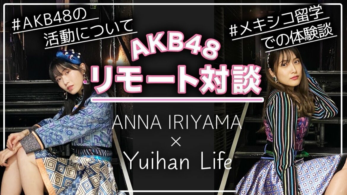 [メキシコ/Mexico]AKB48入山杏奈ちゃんとzoom対談しました[あんにん・ゆいはん]