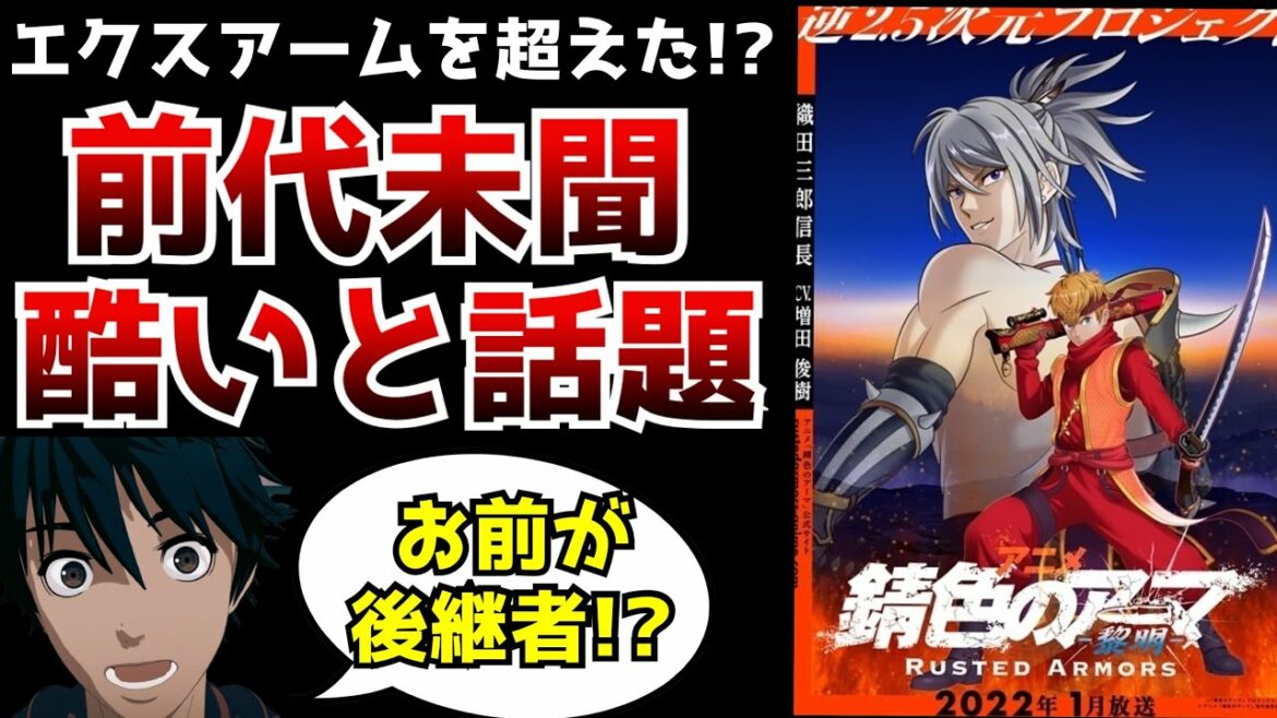 ヤバすぎるクオリティで視聴者が唖然としてしまった今期アニメ『錆色のアーマ』が「今期のエクスアーム枠」だと馬鹿にされている件について【2022冬アニメ】【エクスアーム】
