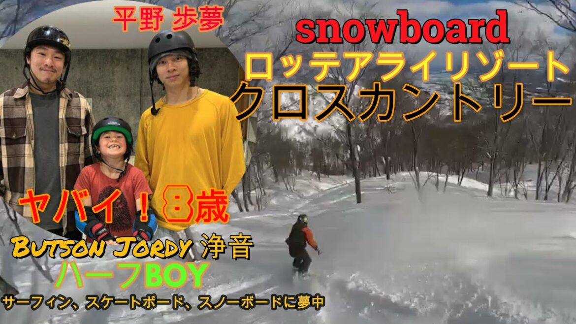 ヤバイ！平野歩夢も絶賛!?8歳クロスカントリースノーボードButson Jordy 浄音