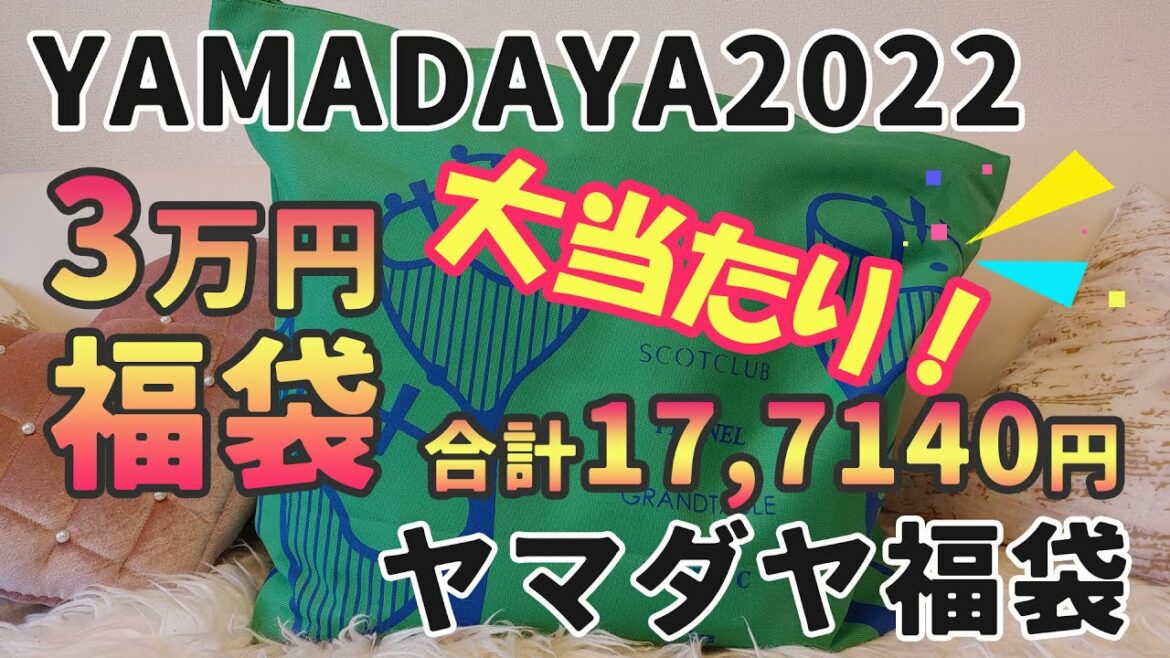 ヤマダヤ2022年3万円福袋開封！