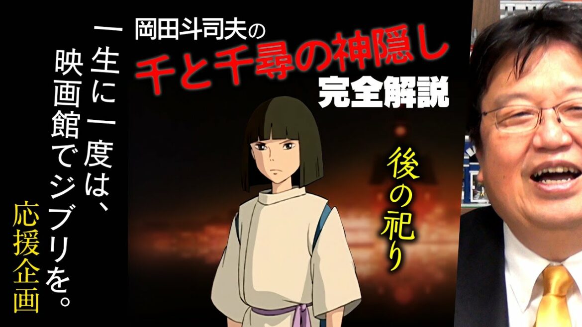 リクエストに応えて『千と千尋』解説の後編を公開します【UG #307】 OTAKING explains about "Spirited Away"