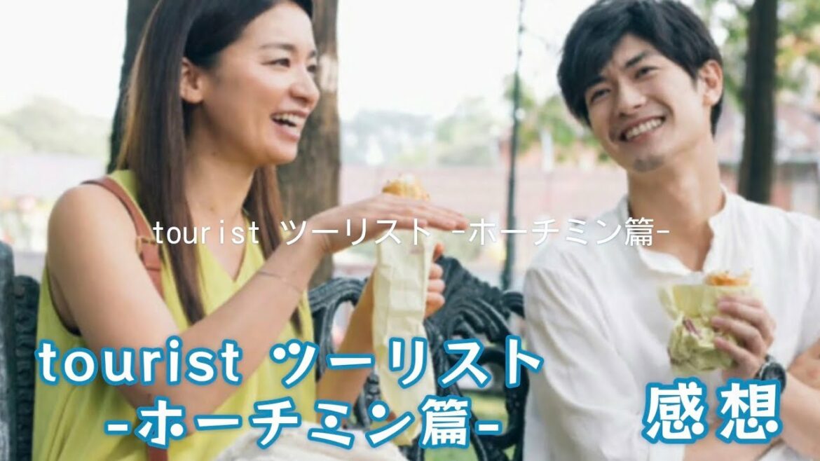 三浦春馬×尾野真千子 tourist ツーリスト -ホーチミン篇-感想