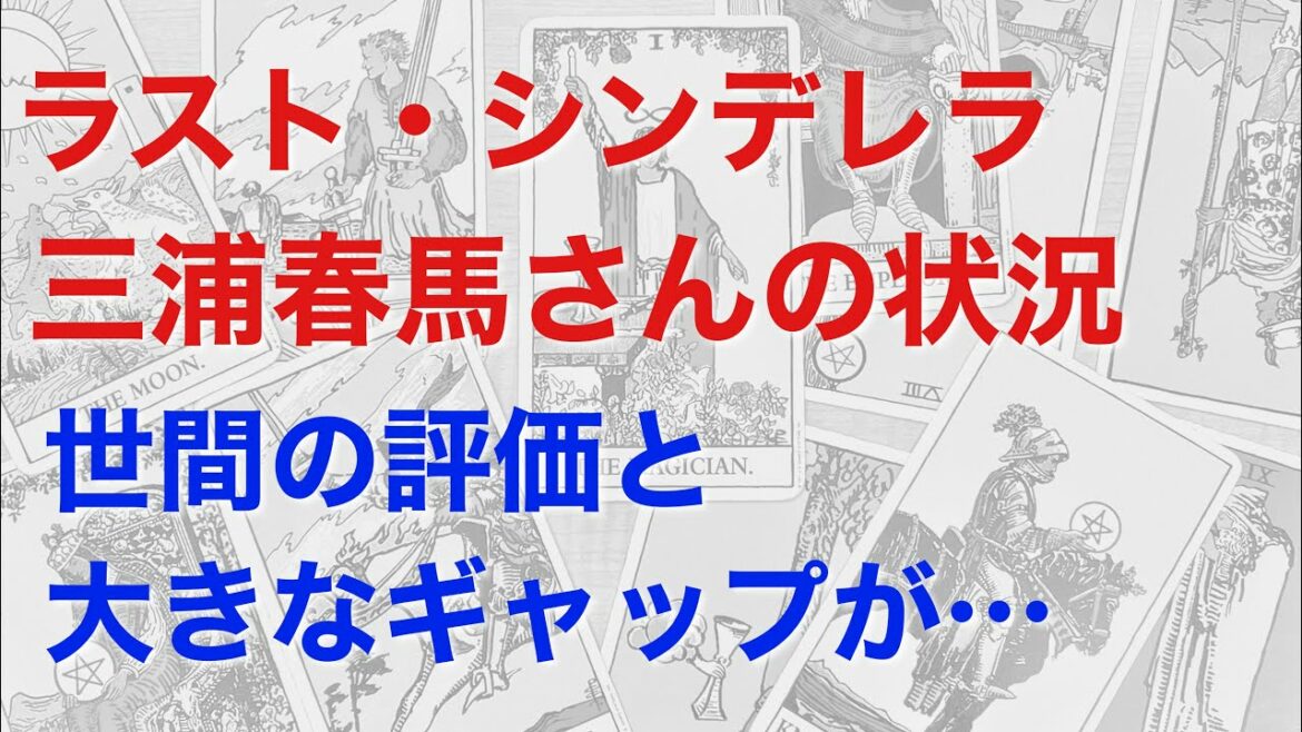 三浦春馬さん、ラスト・シンデレラの状況を占うと、世間の評価と春馬さんの心理に大きなギャップが見えた！　何が起こっていたのか？【タロットによる鑑定】