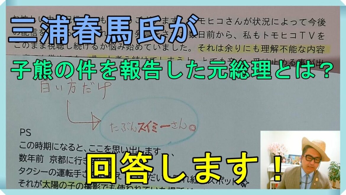 三浦春馬さんは公安だったのか？楽園氏の話に信ぴょう性があるのか？子熊を相談した総理は誰だったのか？（→答えます。）スイミーさんの京都旅行とファン激励！