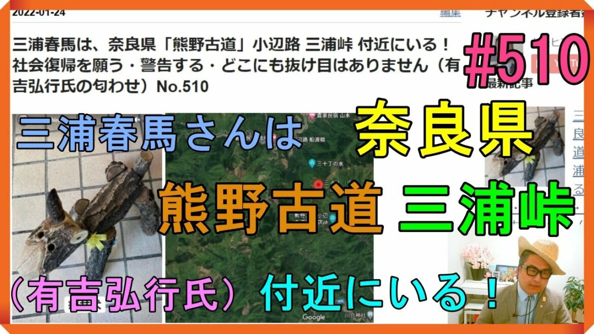 三浦春馬は、奈良県「熊野古道」小辺路 三浦峠 付近にいる！社会復帰を願う・警告する・どこにも抜け目はありません（有吉弘行氏の匂わせ）No.510
