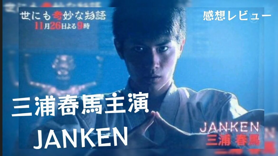 三浦春馬主演 世にも奇妙な物語 2011年秋の特別編 「JANKEN」感想レビュー