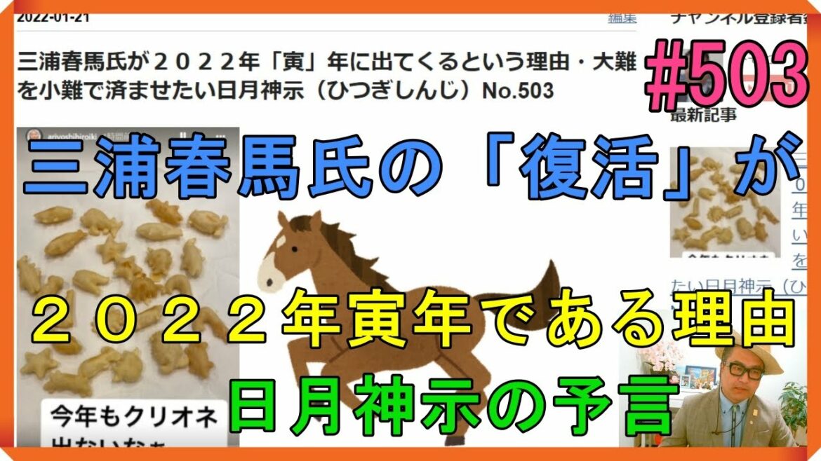 三浦春馬氏が２０２２年「寅」年に復活するという理由・大難を小難で済ませたい日月神示（ひつぎしんじ）No.503